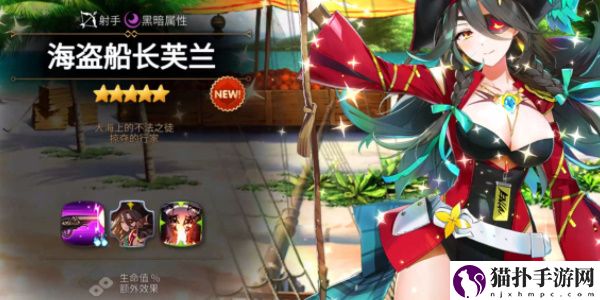 第七史诗海盗船长芙兰角色介绍