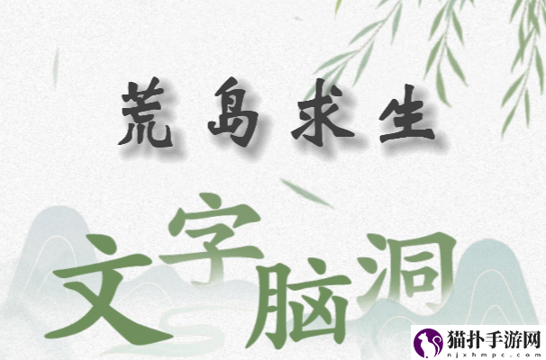 文字脑洞荒岛求生怎么过