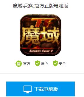 魔域手游2官方下载 魔域手游2电脑版哪里下载 