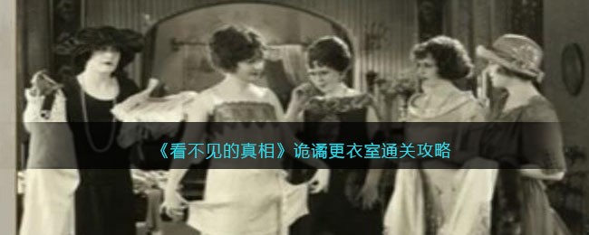 看不见的真相最全攻略