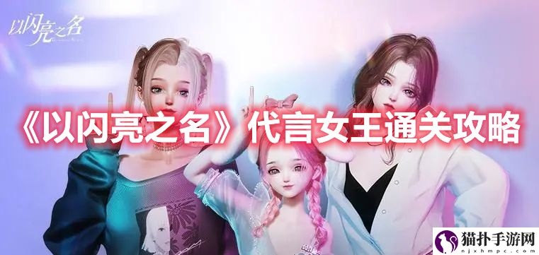 《以闪亮之名》代言女王通关攻略