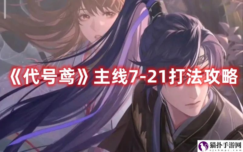 《代号鸢》主线7-21打法攻略