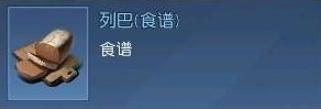 《黎明觉醒》列巴怎么制作