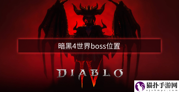 暗黑4世界boss位置
