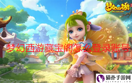 梦幻西游手游藏宝阁怎么登陆账号