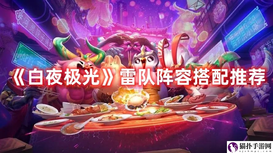 《白夜极光》雷队阵容搭配推荐