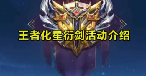 王者荣耀化星衍剑活动攻略 王者化星衍剑活动介绍