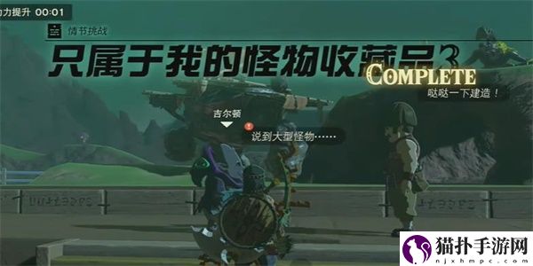 王国之泪只属于我的怪物收藏品3情节挑战攻略