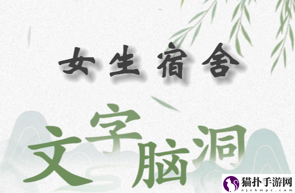 文字脑洞女生宿舍怎么过