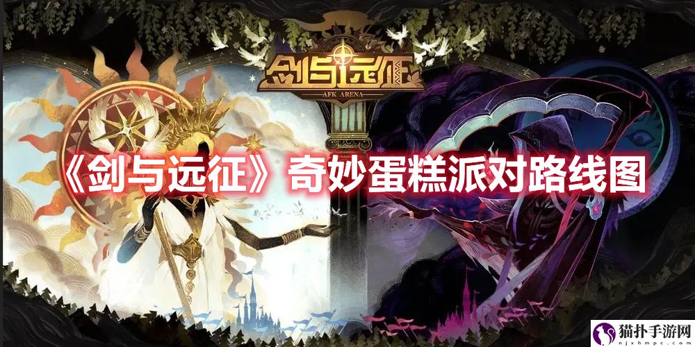 《剑与远征》奇妙蛋糕派对路线图