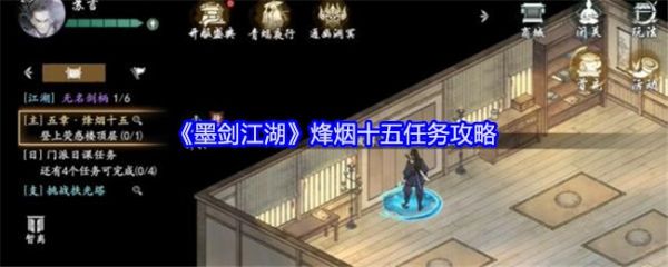 墨剑江湖烽烟十五任务怎么做墨剑江湖烽烟十五任务攻略