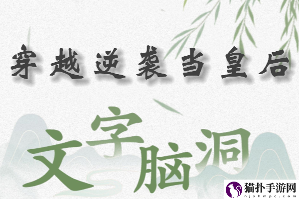 文字脑洞穿越逆袭当皇后怎么过