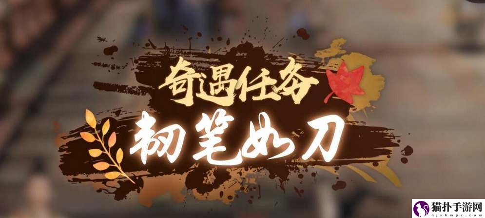 《逆水寒手游》韧笔如刀奇遇完成方法一览
