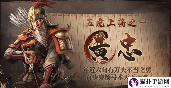 三国志战棋版黄忠属性介绍 三国志战棋版黄忠怎么样