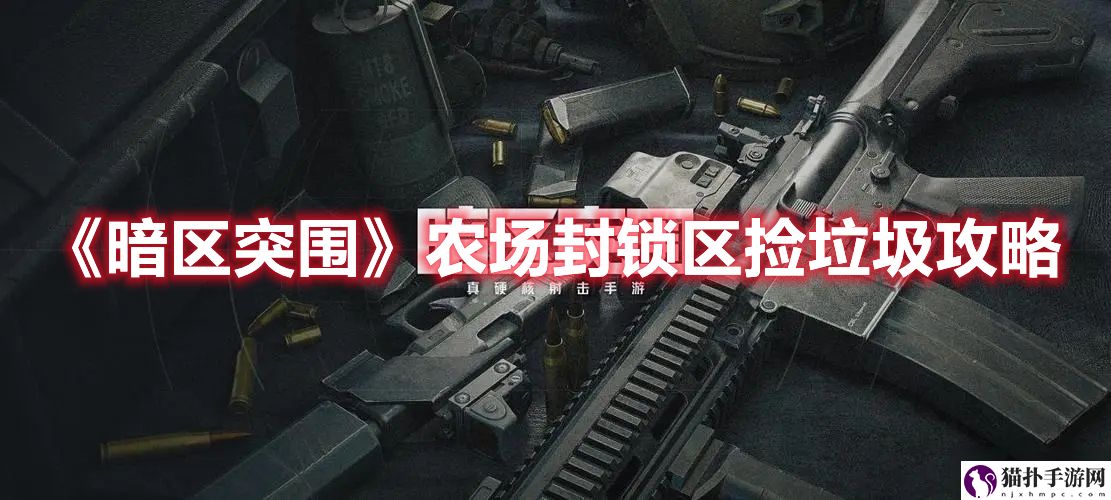 《暗区突围》农场封锁区捡*攻略