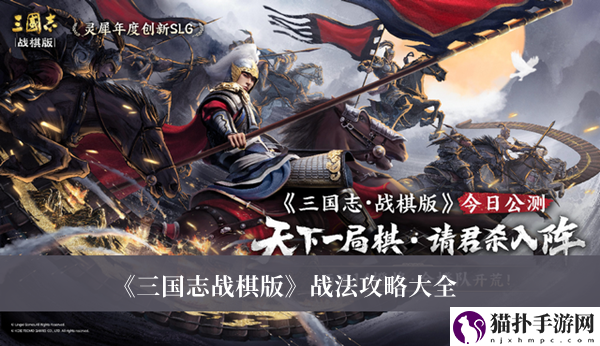 《三国志战棋版》战法攻略最新
