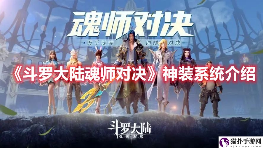 《斗罗大陆魂师对决》神装系统介绍