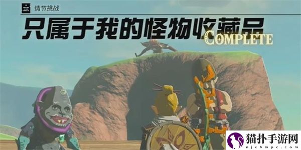 王国之泪只属于我的怪物收藏品情节挑战攻略