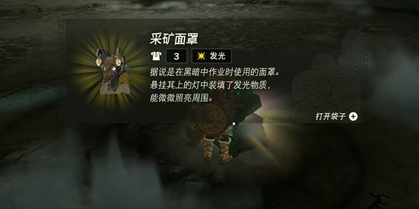 王国之泪采矿裤子怎么获得