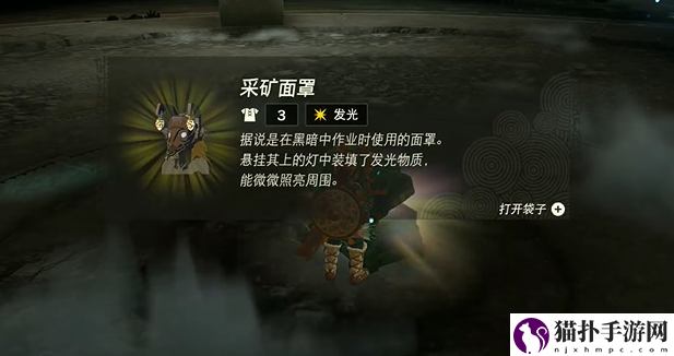 王国之泪采矿面罩怎么获得