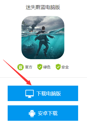 迷失蔚蓝电脑版怎么下载