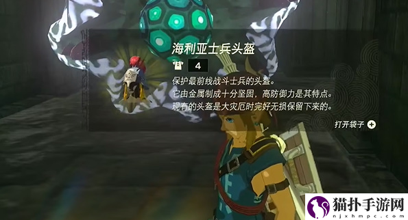 王国之泪海利亚士兵头盔怎么获得