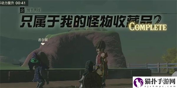 王国之泪只属于我的怪物收藏品2情节挑战攻略