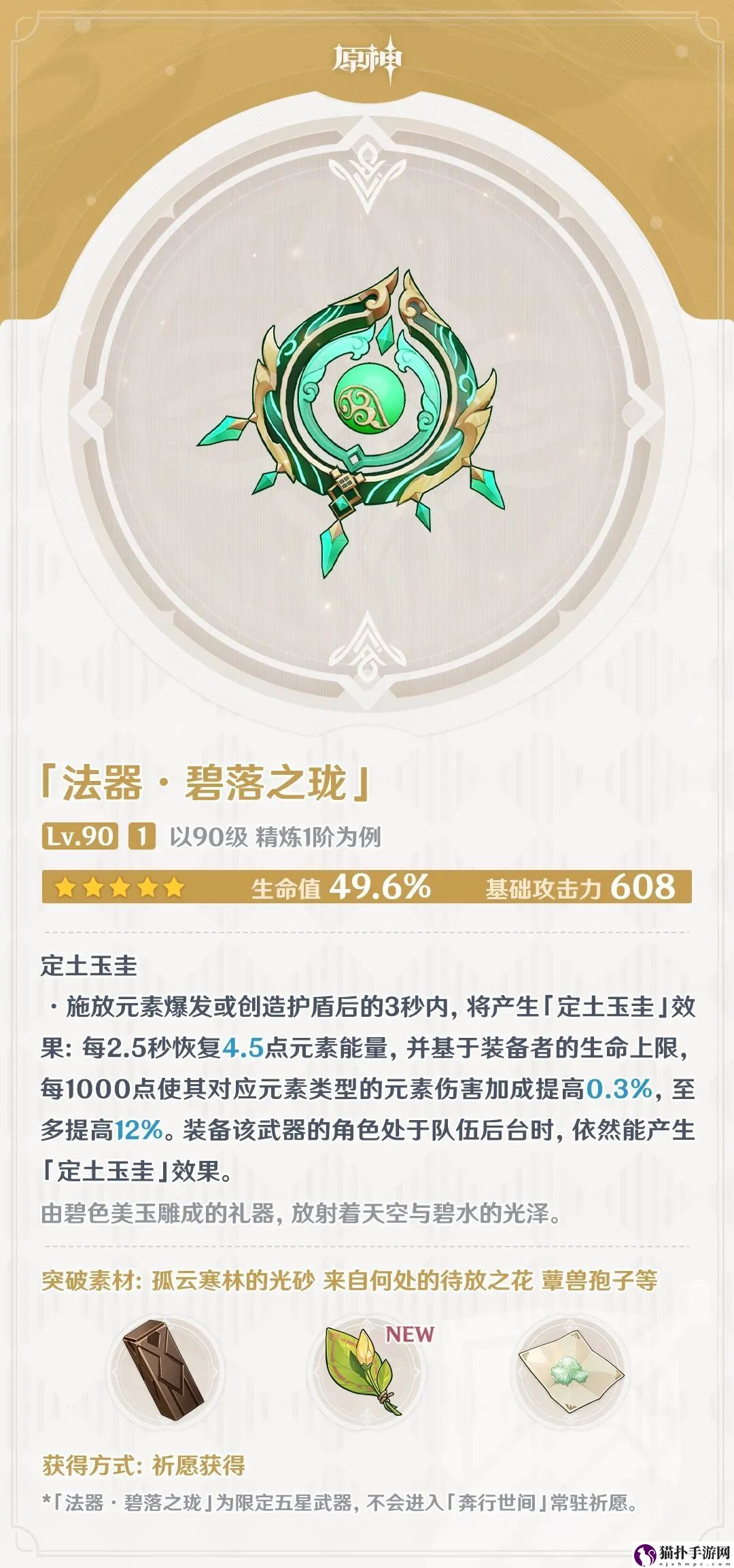 《原神》碧落之珑属性面板介绍