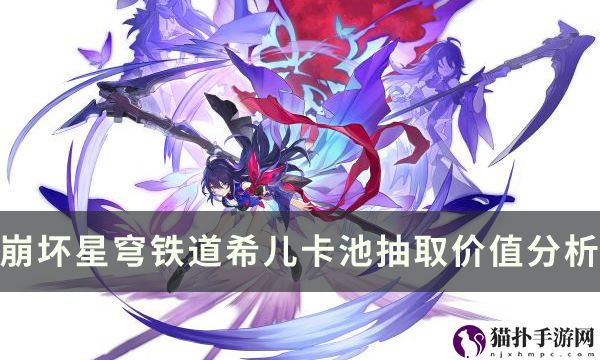 崩坏星穹铁道平民玩家要不要抽希儿