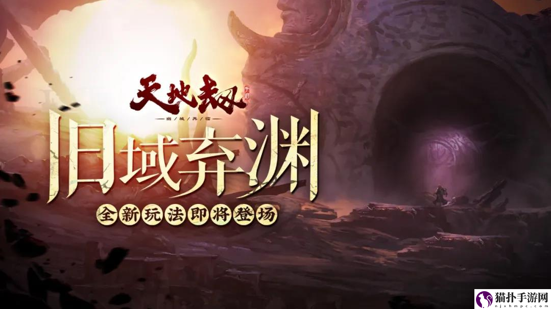 天地劫旧域重现活动