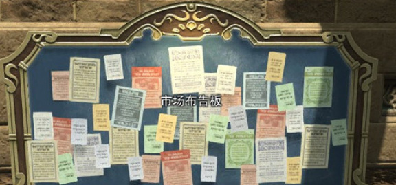 最终幻想14拍卖行只买一个详细操作步骤