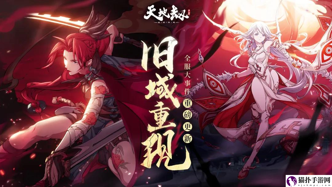 天地劫旧域重现怎么样