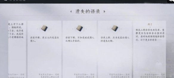 燕云十六声遗失的语录任务攻略遗失的语录任务怎么完成