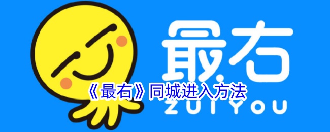 最右同城进入方法最右同城功能在哪