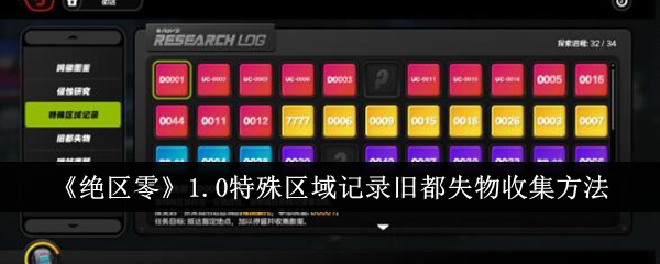绝区零1.0特殊区域记录旧都失物收集方法绝区零1.0特殊区域记录旧都失物怎么收集