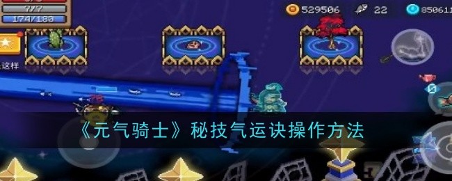 元气骑士秘技气运诀操作方法元气骑士秘技气运诀怎么操作