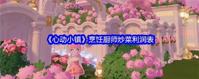 心动小镇烹饪厨师炒菜利润表心动小镇烹饪厨师炒菜利润表详情