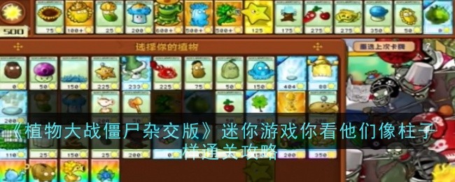 植物大战僵尸杂交版迷你游戏你看他们像柱子一样通关攻略你看他们像柱子一样怎么过