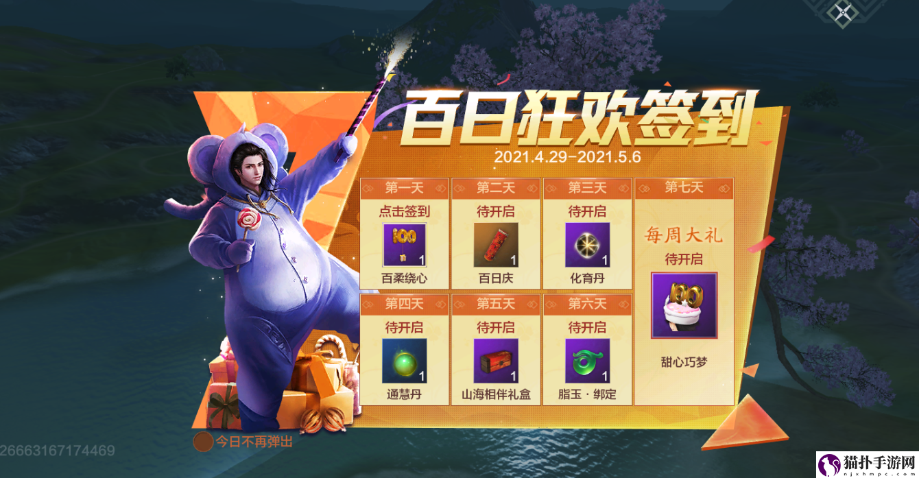 妄想山海五一百日狂欢活动