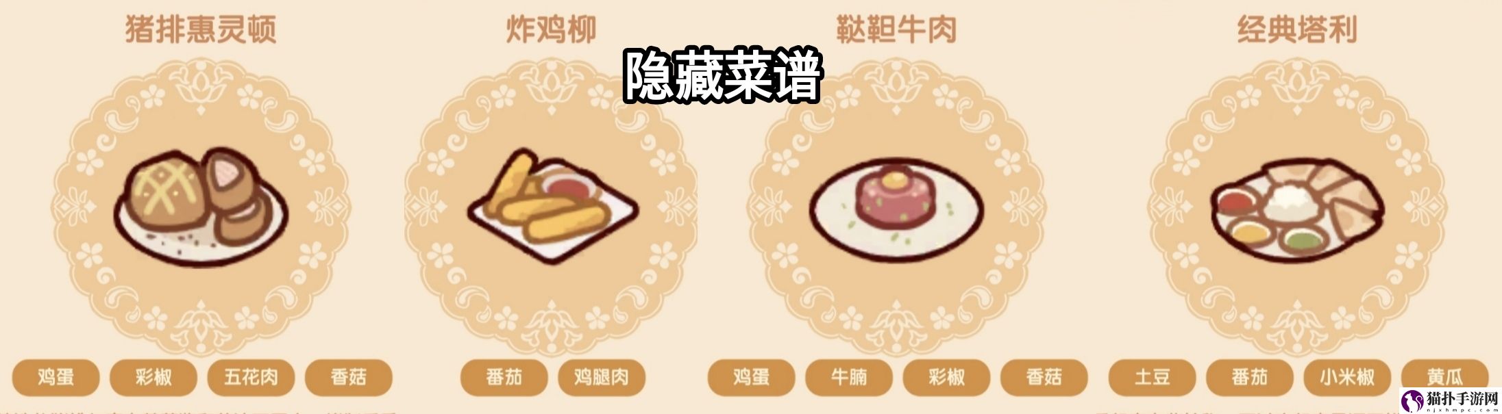 我的休闲时光隐藏菜谱配方详细一览