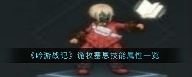吟游战记诡牧塞恩技能属性一览吟游战记塞恩技能是什么