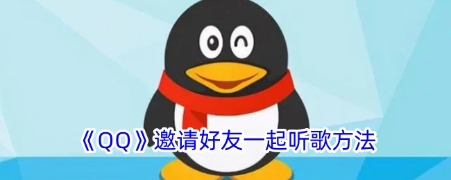 QQ邀请好友一起听歌方法QQ怎么邀请好友一起听歌