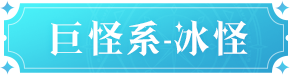 魔力宝贝：复兴冰怪技能图鉴魔力宝贝：复兴冰怪技能介绍