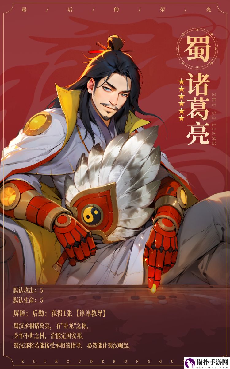 最后的荣光名将诸葛亮图鉴最后的荣光名将诸葛亮怎么玩