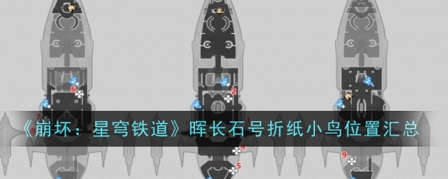 崩坏：星穹铁道晖长石号折纸小鸟位置汇总崩坏：星穹铁道晖长石号折纸小鸟位置攻略