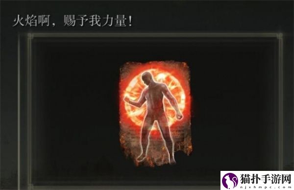 艾尔登法环黄金树幽影火焰啊赐予我力量获取方法黄金树幽影火焰啊赐予我力量怎么获得