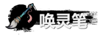 弑神斩仙唤灵笔作用一览弑神斩仙唤灵笔有什么用