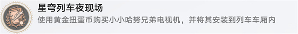 崩坏：星穹铁道星穹列车夜现场成就达成攻略夜现场成就怎么达成