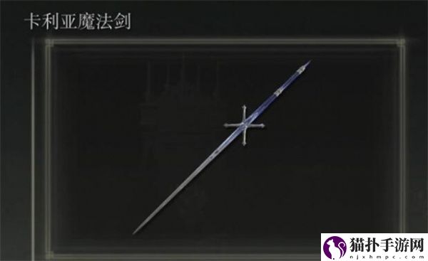 艾尔登法环黄金树幽影卡利亚骑士剑位置介绍艾尔登法环黄金树幽影卡利亚骑士剑在哪