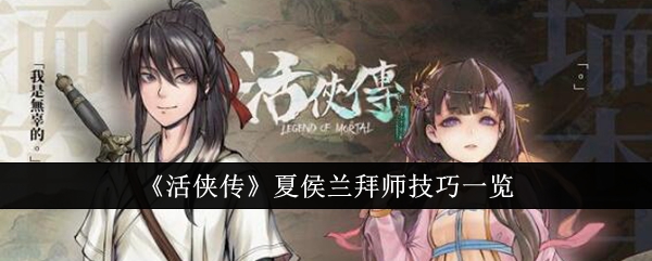 活侠传夏侯兰拜师技巧一览夏侯兰怎么拜师
